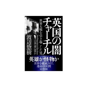 英国の闇チャーチル 世界大戦を引き起こした男 渡辺惣樹 本 Hmv Books Online Yahoo 店 通販 Yahoo ショッピング