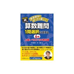 教室熱中 めっちゃ楽しい算数難問1問選択システム 6巻 上級レベル2 小6相当編 木村重夫 本 Hmv Books Online Yahoo 店 通販 Yahoo ショッピング