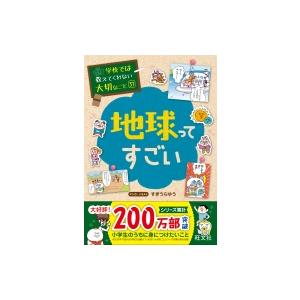 学校では教えてくれない大切なこと 31 地球ってすごい / 旺文社  〔本〕