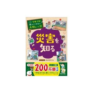 学校では教えてくれない大切なこと 32 災害を知る / 旺文社  〔本〕