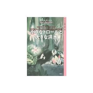 ムーミン全集 9 小さなトロールと大きな洪水 / トーベ・ヤンソン  〔全集・双書〕