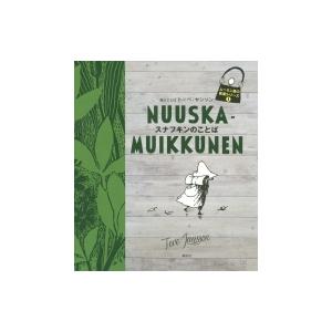 スナフキンのことば ムーミン谷の名言シリーズ / トーベ・ヤンソン  〔全集・双書〕