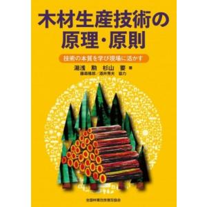 木材生産技術の原理 原則/湯浅勲