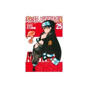 炎炎ノ消防隊 25 週刊少年マガジンKC / 大久保篤 オオクボアツシ  〔コミック〕