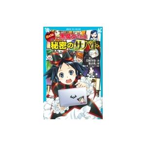 黒魔女さんと秘密のサバト 6年1組黒魔女さんが通る 12 講談社青い鳥文庫 石崎洋司 新書 Hmv Books Online Yahoo 店 通販 Yahoo ショッピング