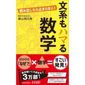 読み出したら止まらない!文系もハマる数学 青春新書PLAYBOOKS / 横山明日希  〔新書〕