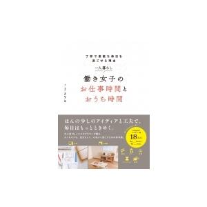 丁寧で素敵な毎日を過ごせる理由　一人暮らし　働き女子のお仕事時間とおうち時間 / Aya  〔本〕