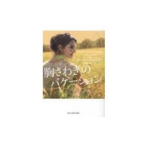 胸さわぎのバケーション mirabooks / ローリー・フォスター  〔文庫〕