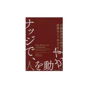 ナッジで、人を動かす 行動経済学の時代に政策はどうあるべきか / キャス・サンスティーン  〔本〕