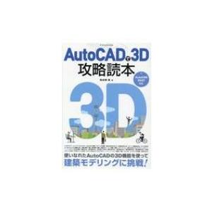 Autocadで3D攻略読本 Autocad 2021対応 / 鳥谷部真  〔本〕