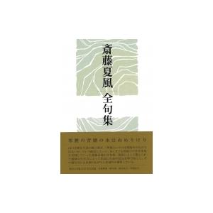 斎藤夏風全句集 / 斎藤夏風  〔本〕