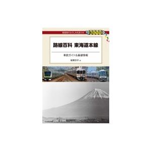 路線百科　東海道本線 車窓ガイド &amp; 基礎情報 DJ鉄ぶらブックス / 交通新聞社  〔本〕