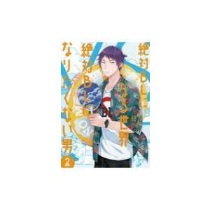 絶対BLになる世界VS絶対BLになりたくない男 2 フィールコミックス / 紺吉 〔コミック〕