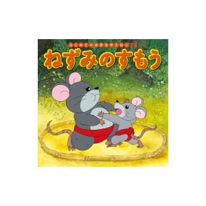 ねずみのすもう はじめての世界名作えほん / 中脇初枝