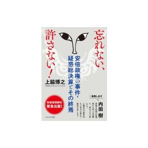 忘れない、許さない! 安倍政権の事件・疑惑総決算とその終焉 / 上脇博之  〔本〕