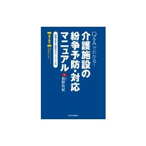 Q &amp; Aでわかる!介護施設の紛争予防・対応マニュアル / 長野佑紀 (弁護士)  〔本〕