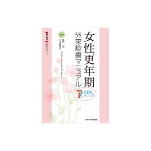 女性医学ガイドブック 2019年度版 日本女性医学学会 編 女性医学ガイドブック 更年期医療編 2019年版 | 日本女性医学会