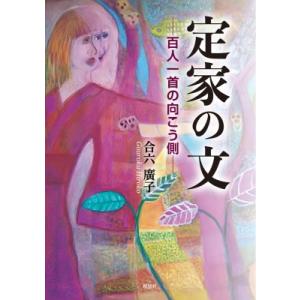 定家の文 百人一首の向こう側 / 合六廣子  〔本〕｜hmv