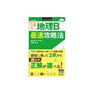 大学JUKEN新書 共通テスト 地理B 最速攻略法 / 宇野仙 