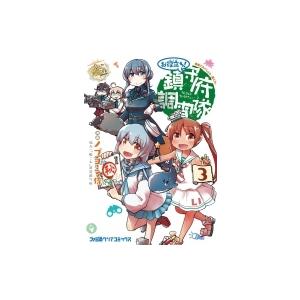艦隊これくしょん 艦これ お役立ち 鎮守府調査隊 3 電子書籍版 漫画 ノブヨシ侍 協力 艦これ 運営鎮守府 B Ebookjapan 通販 Yahoo ショッピング