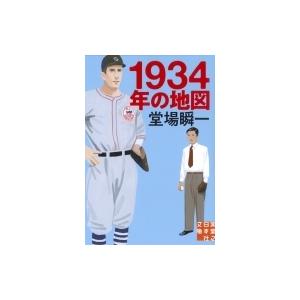 1934年の地図 堂場瞬一スポーツ小説コレクション 実業之日本社文庫 / 堂場瞬一 ドウバシュンイチ...