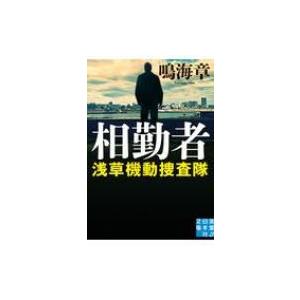 相勤者 浅草機動捜査隊 実業之日本社文庫 鳴海章 文庫 11143320 Hmv Books Online Yahoo 店 通販 Yahoo ショッピング