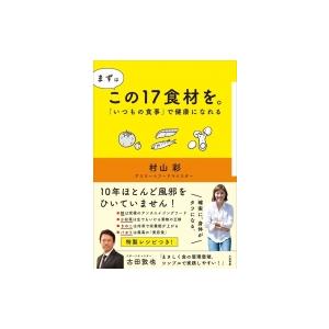 まずはこの17食材を。 「いつもの食事」で健康になれる / 村山彩  〔本〕