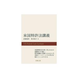 米国特許法講義 / 武重竜男 〔本〕 