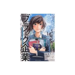 さよならブラック企業 働く人の最後の砦「退職代行」 1 YKコミックス / 外本ケンセイ  〔コミッ...