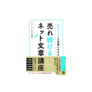 自分らしさを言葉にのせる売れ続けるネット文章講座 / さわらぎ寛子  〔本〕