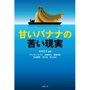 甘いバナナの苦い現実 / 石井正子  〔本〕