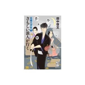 さもしい浪人が行く 元禄八犬伝 1 集英社文庫 / 田中啓文  〔文庫〕