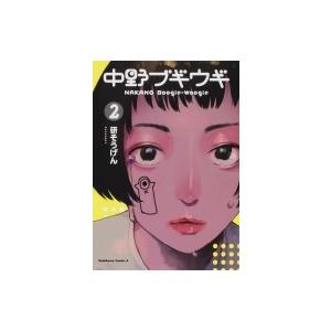 中野ブギウギ 2 カドカワコミックスaエース 研そうげん 本 Hmv Books Online Yahoo 店 通販 Yahoo ショッピング