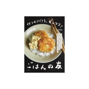 作りおきできる。がっつり!ごはんの友 / 上島亜紀 〔本〕
