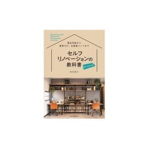 セルフリノベーションの教科書　Premium 限られた予算で家・部屋・店舗を自分スタイルに変える内装...