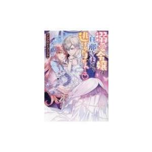 溺愛令嬢は旦那さまから逃げられません…っ? アンソロジーコミック IDコミックス  /  ZERO-...