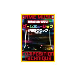 名作の技から学ぶゲームミュージック作曲テクニック / 平沢栄司  〔本〕