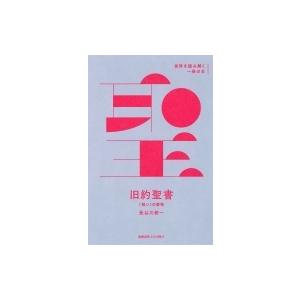 旧約聖書 “戦い”の書物 世界を読み解く一冊の本 / 長谷川修一 〔全集・双書〕