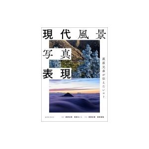 現代風景写真表現 玄光社ムック / 萩原史郎  〔ムック〕
