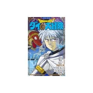 ドラゴンクエスト ダイの大冒険 新装彩録版 3 愛蔵版コミックス / 稲田浩司  〔コミック〕