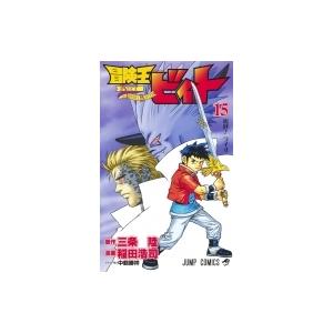 冒険王ビィト 15 ジャンプコミックス / 稲田浩司  〔コミック〕