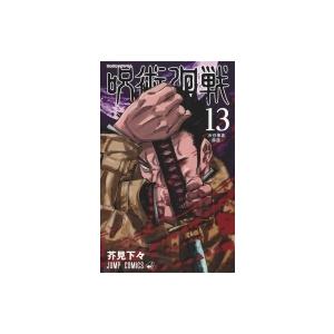 呪術廻戦 13 ジャンプコミックス / 芥見下々  〔コミック〕