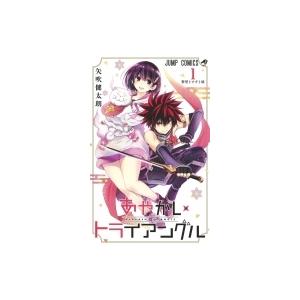 あやかしトライアングル 1 ジャンプコミックス / 矢吹健太朗 ヤブキケンタロウ  〔コミック〕