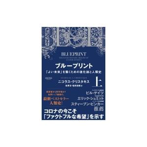 ブループリント 「よい未来」を築くための進化論と人類史 上 / ニコラス・クリスタキス  〔本〕