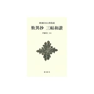 歎異抄　三帖和讃 新潮日本古典集成 / 伊藤博之  〔全集・双書〕