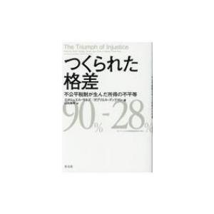 つくられた格差 不公平税制が生んだ所得の不平等 / エマニュエル・サエズ  〔本〕