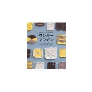 織物みたいなふしぎな編み物　ワンダーアフガン / 日本ヴォーグ社編  〔本〕