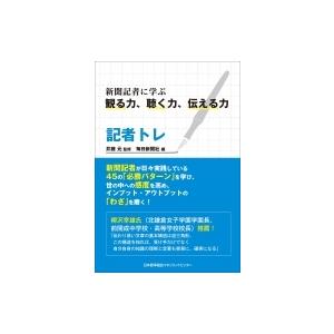 記者トレ 新聞記者の力を学ぶの買取情報