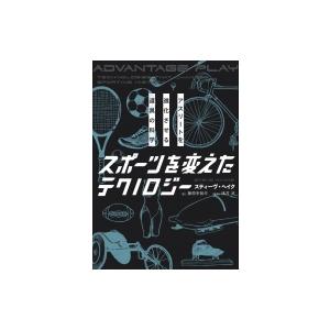 スポーツを変えたテクノロジー アスリートを進化させる道具の科学 / スティーヴ・ヘイク  〔本〕