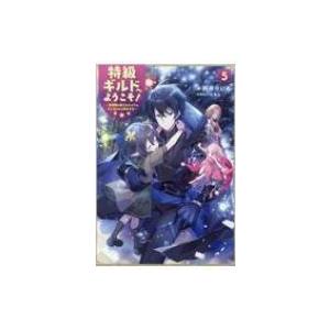 特級ギルドへようこそ! 5 看板娘の愛されエルフはみんなの心を和ませる / 阿井りいあ  〔本〕